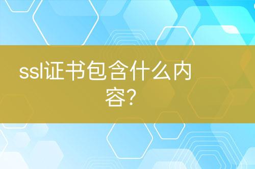 ssl證書包含什么內(nèi)容？