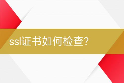 ssl證書如何檢查？