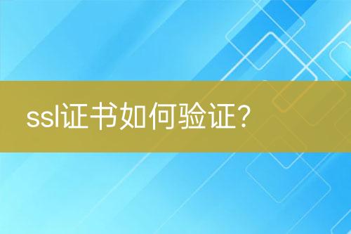 ssl證書如何驗(yàn)證？