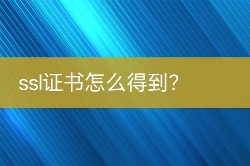 ssl證書怎么得到？