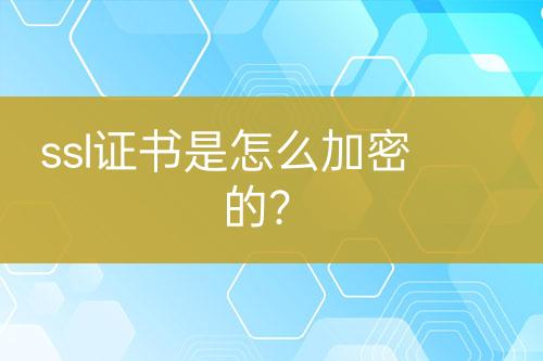 ssl證書是怎么加密的？