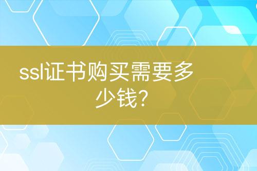 ssl證書購(gòu)買需要多少錢？