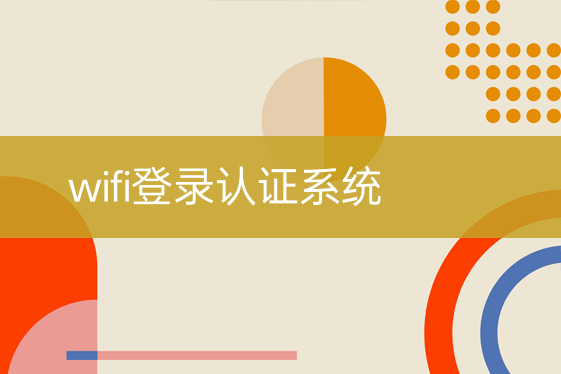 wifi登錄認證系統(tǒng)