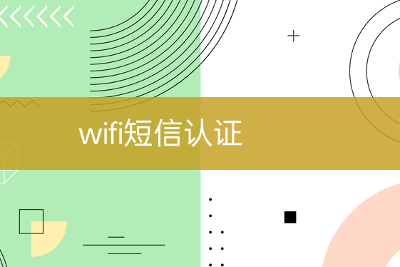 wifi短信認證