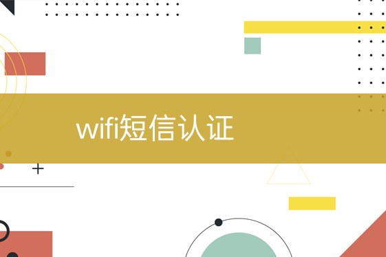 wifi短信驗證