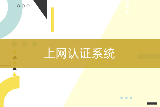 上網認證系統