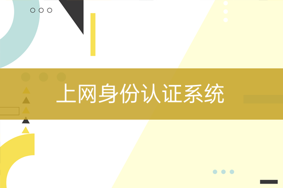 上網(wǎng)身份認證系統(tǒng)