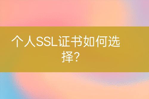 個(gè)人SSL證書如何選擇？