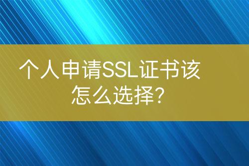 個(gè)人申請(qǐng)SSL證書該怎么選擇？