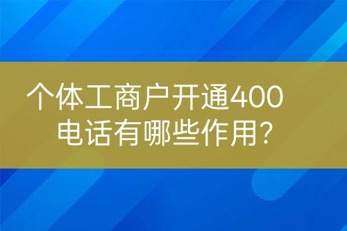 個體工商戶開通400電話有哪些作用？