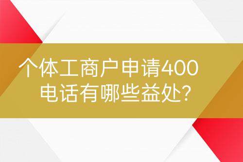 個體工商戶申請400電話有哪些益處？