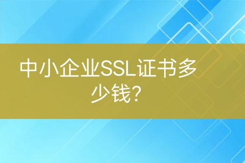 中小企業(yè)SSL證書多少錢？