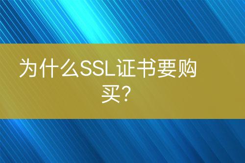為什么SSL證書要購買？