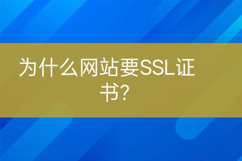 為什么網站要SSL證書？