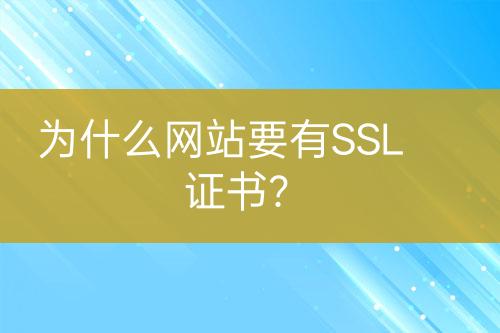 為什么網(wǎng)站要有SSL證書？