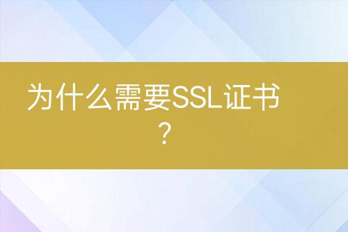 為什么需要SSL證書？