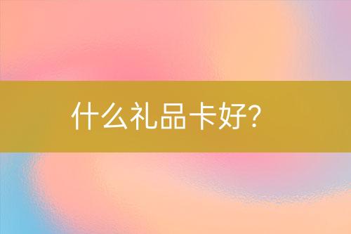 什么禮品卡好？