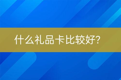 什么禮品卡比較好？