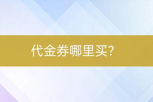 代金券哪里買？