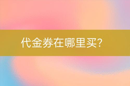 代金券在哪里買？