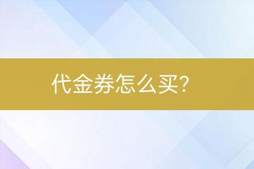 代金券怎么買？