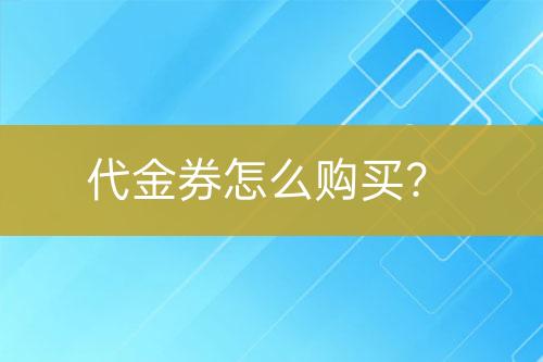 代金券怎么購買？