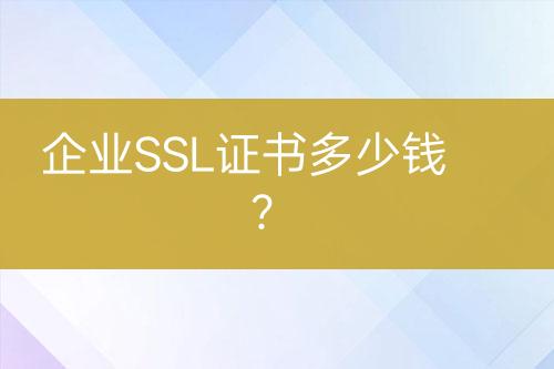 企業(yè)SSL證書多少錢？