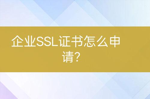 企業(yè)SSL證書怎么申請？