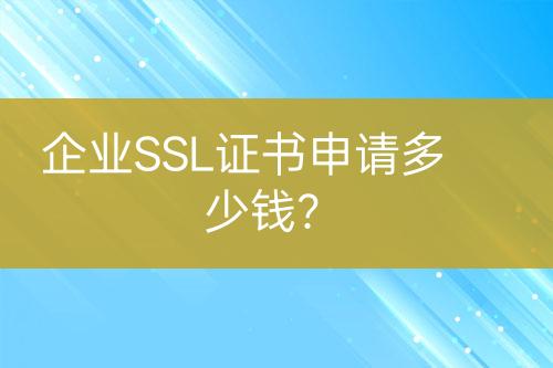 企業(yè)SSL證書(shū)申請(qǐng)多少錢(qián)？
