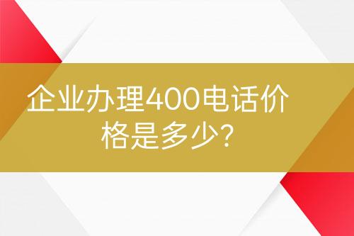 企業(yè)辦理400電話價(jià)格是多少？
