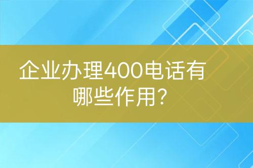 企業(yè)辦理400電話有哪些作用？