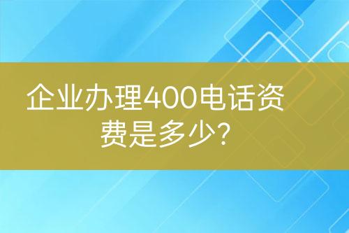 企業(yè)辦理400電話資費是多少？