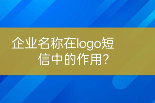 企業(yè)名稱在logo短信中的作用？