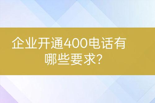 企業(yè)開通400電話有哪些要求？