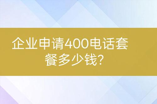 企業(yè)申請400電話套餐多少錢？