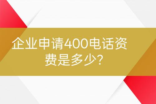 企業(yè)申請400電話資費(fèi)是多少？