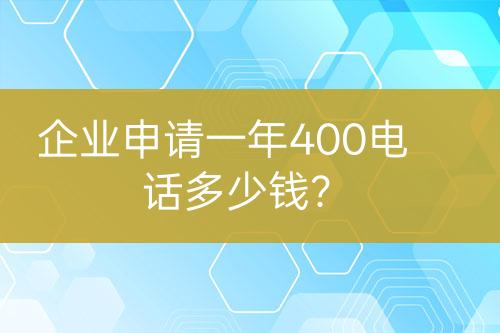 企業(yè)申請一年400電話多少錢？