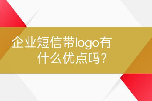 企業(yè)短信帶logo有什么優(yōu)點嗎？