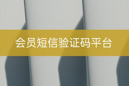 會(huì)員短信驗(yàn)證碼平臺(tái)