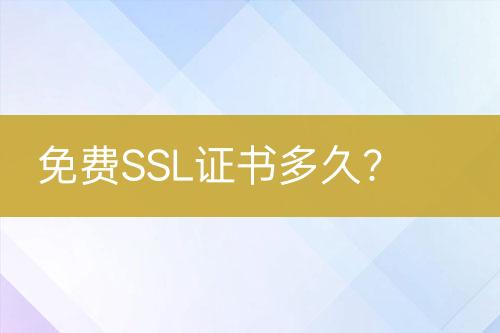 免費SSL證書多久？