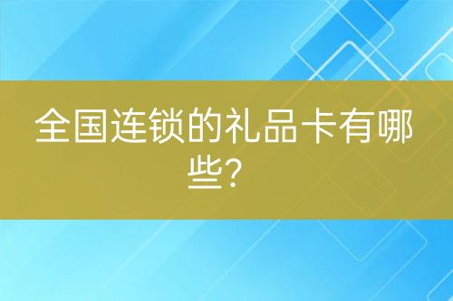 全國連鎖的禮品卡有哪些？