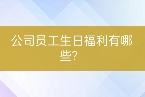 公司員工生日福利有哪些？