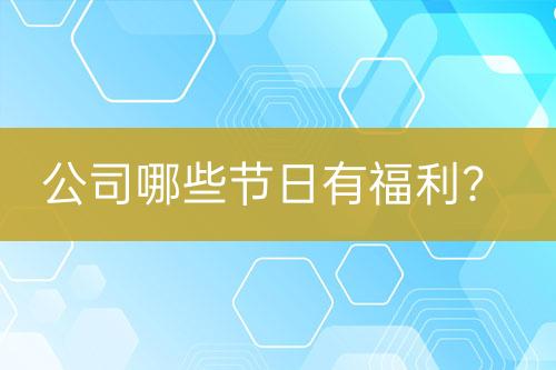 公司哪些節(jié)日有福利？