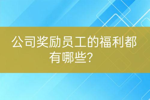 公司獎勵員工的福利都有哪些？