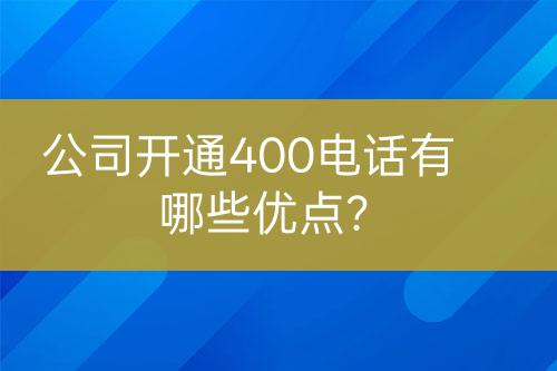 公司開通400電話有哪些優(yōu)點(diǎn)？