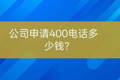公司申請400電話多少錢？