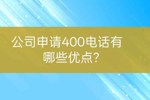 公司申請(qǐng)400電話有哪些優(yōu)點(diǎn)？