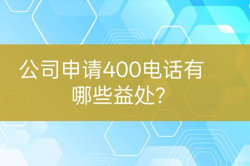 公司申請400電話有哪些益處？