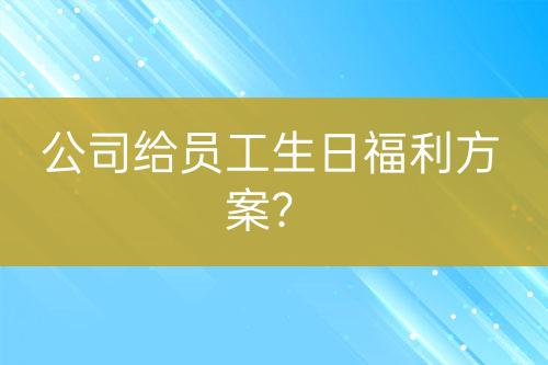 公司給員工生日福利方案？