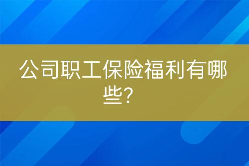 公司職工保險福利有哪些？